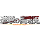 進撃の自閉兒 (attack on titan)