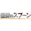 優愛のスプーン (yua on spoon )