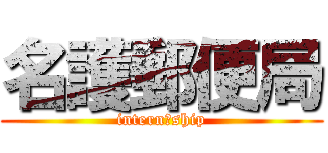 名護郵便局 (intern　ship)
