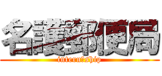 名護郵便局 (intern　ship)