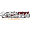 名護郵便局 (intern　ship)