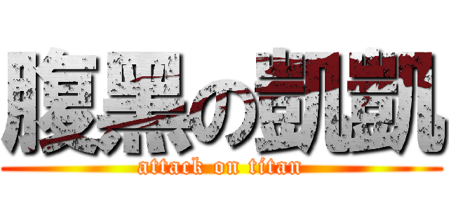 腹黑の凱凱 (attack on titan)