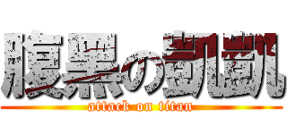 腹黑の凱凱 (attack on titan)