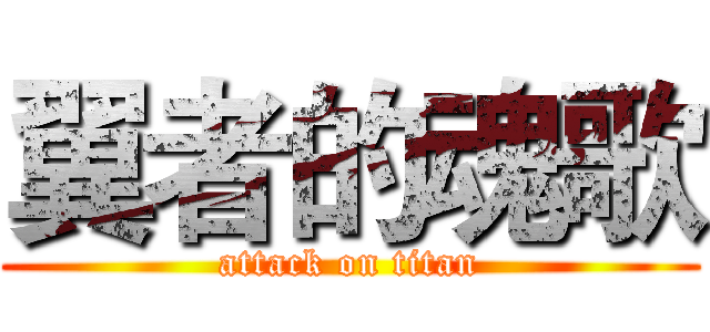 翼者的魂歌 (attack on titan)