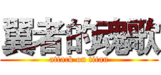 翼者的魂歌 (attack on titan)