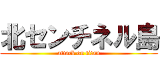 北センチネル島 (attack on titan)