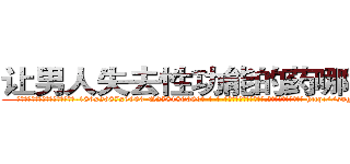 让男人失去性功能的药哪能买到 (让男人失去性功能的药哪能买到【电-186x2687x6963-Q278180069元-吉-药-业】我们做的是长期生意,靠的是老客户长期支持 http://sngk.net/VNGKOI
)