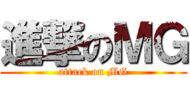 進撃のＭＧ (attack on MG)