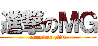 進撃のＭＧ (attack on MG)