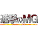 進撃のＭＧ (attack on MG)