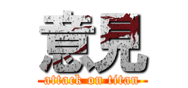 意見 (attack on titan)