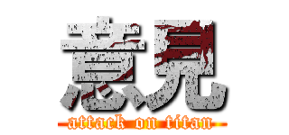 意見 (attack on titan)