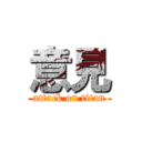 意見 (attack on titan)