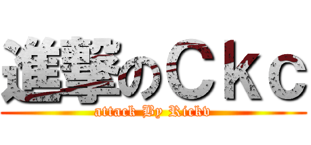 進撃のＣｋｃ (attack By Rickv)