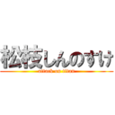 松枝しんのすけ (attack on titan)