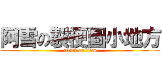 阿雪の製梗圖小地方 (attack on titan)