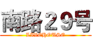 南路２９号 (LIVEHOUSE)