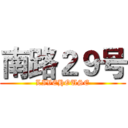 南路２９号 (LIVEHOUSE)