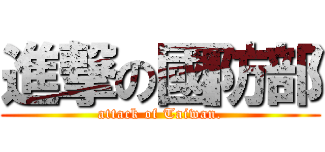 進撃の國防部 (attack of Taiwan.)