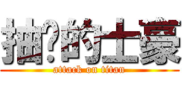 抽菸的士豪 (attack on titan)