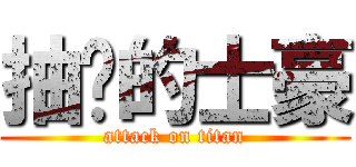抽菸的士豪 (attack on titan)