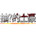 抽菸的士豪 (attack on titan)