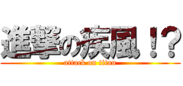 進撃の疾風！？ (attack on titan)