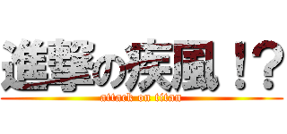 進撃の疾風！？ (attack on titan)