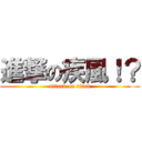 進撃の疾風！？ (attack on titan)