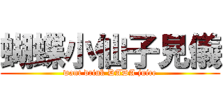 蝴蝶小仙子見儀 (want drink DADA juice)