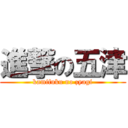 進撃の五津 (kamifuku no zyagi)