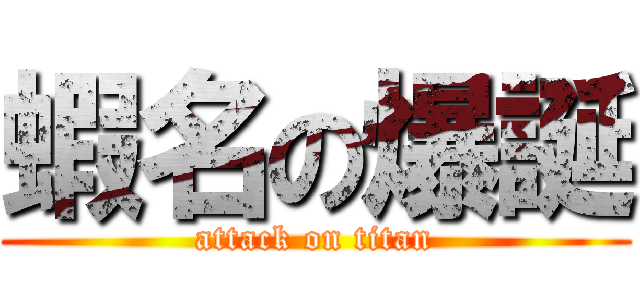 蝦名の爆誕 (attack on titan)