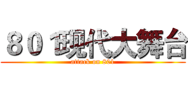 ８０１现代大舞台 (attack on 801)