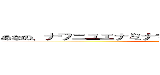 あなの、ナワニユエナミナマナマニタラホアラワハタやん (attack on titan)