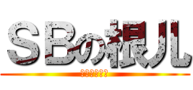 ＳＢの根儿 (煞笔的孙根儿)