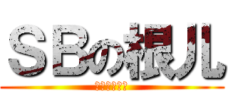 ＳＢの根儿 (煞笔的孙根儿)