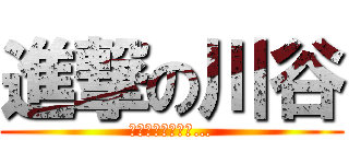 進撃の川谷 (これぞゲスの極み…)