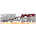 進撃の伯豬 (attack on poju)