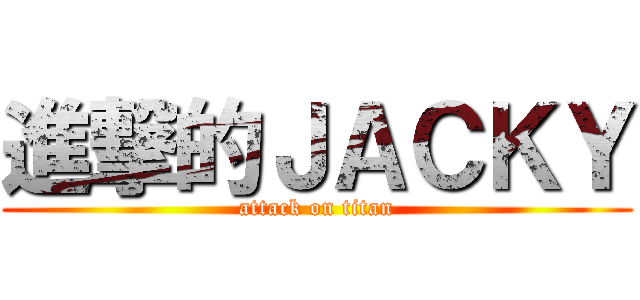 進撃的ＪＡＣＫＹ (attack on titan)