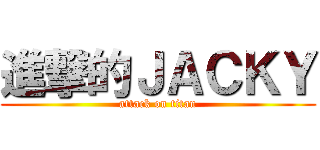 進撃的ＪＡＣＫＹ (attack on titan)