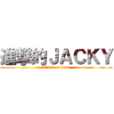 進撃的ＪＡＣＫＹ (attack on titan)