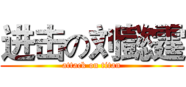进击の刘懿霆 (attack on titan)