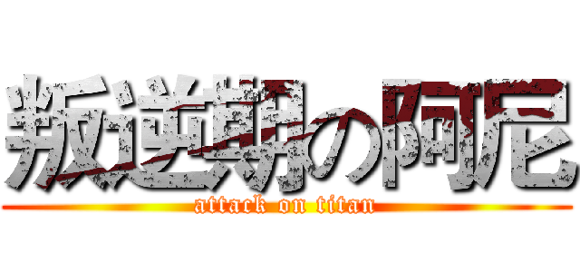 叛逆期の阿尼 (attack on titan)