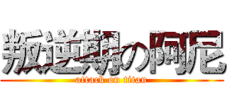 叛逆期の阿尼 (attack on titan)