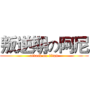 叛逆期の阿尼 (attack on titan)