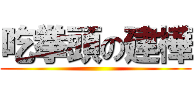 吃拳頭の建樺 ()
