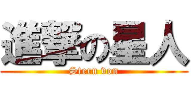 進撃の星人 (Stern von)