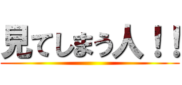 見てしまう人！！ ()