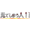 見てしまう人！！ ()