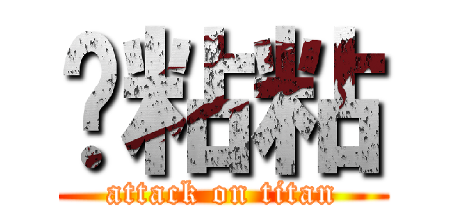 貓粘粘 (attack on titan)